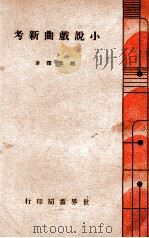 小说戏曲新考 1939 PDF电子版封面 赵景深著