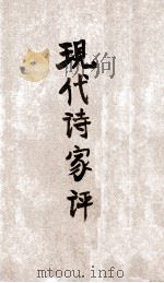现代诗家评 1941 PDF电子版封面 朱湘著
