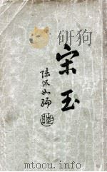 宋玉 1929 PDF电子版封面 陆侃如著