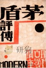 现代文学丛刊 茅盾评传 1931 PDF电子版封面 伏志英编