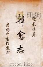 韩愈志   1935  PDF电子版封面    钱基博著 