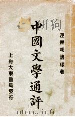 中国文学通评 1923 PDF电子版封面 胡怀琛编著