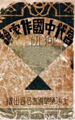 当代中国作家论 1933 PDF电子版封面 乐华编辑部编