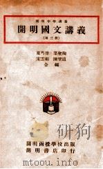 开明国文讲义 第3册 1946 PDF电子版封面 夏丏尊,叶圣陶等编