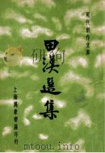 现代创作文库 田汉选集 1936 PDF电子版封面 田汉著