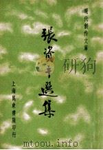 张资平选集   1935  PDF电子版封面    张资平著；徐沉泗，叶忘忧编选 
