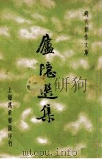庐隐选集   1936  PDF电子版封面    庐隐著；徐沉泗，叶忘忧编选 