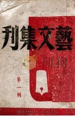 艺文集刊  第1辑   1942  PDF电子版封面    艺文社编 