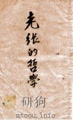 晨光文学丛书 老张的哲学 1949 PDF电子版封面 老舍著