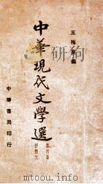 中华现代文学选 第4册 1935 PDF电子版封面 王梅痕编