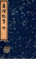 中国文学珍本丛书 唐诗纪事 1 1936 PDF电子版封面 (宋)计有功著;冯葭卿标点
