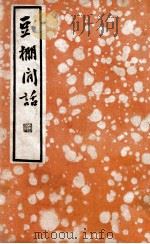 豆棚闲话（民国24.12 PDF版）