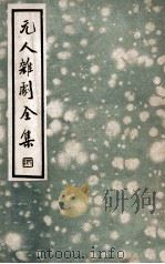 中国文学珍本丛书  元人杂剧全集  第4册   1936  PDF电子版封面    卢冀野编 