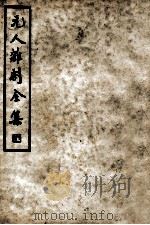 中国文学珍本丛书  元人杂剧全集  第8册   1936  PDF电子版封面    卢冀野编 