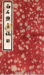 白石樵真稿  下   1935  PDF电子版封面    （明）陈继儒著；阿英校点 