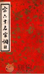 中国文学珍本丛书  宋六十名家词  丙集   1936  PDF电子版封面    （明）毛子晋编；施蛰存校点 