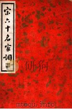 中国文学珍本丛书 宋六十名家词 丁集 1936 PDF电子版封面 (明)毛子晋编;施蛰存校点