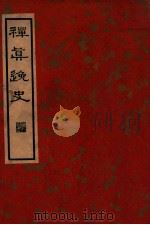 中国文学珍本丛书  禅真逸史  上   1936  PDF电子版封面    （明）清溪道人编著；张静庐校点 