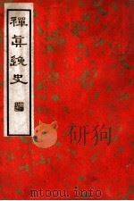 中国文学珍本丛书 禅真逸史 下 1936 PDF电子版封面 (明)清溪道人编著;张静庐校点
