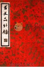 古文品外录 上 1936 PDF电子版封面 (明)陈继儒校辑