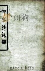 中国文学珍本丛书  柳亭诗话  下（1936 PDF版）