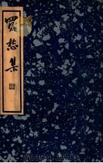 买愁集 1936 PDF电子版封面 (清)钱尚濠辑;阿英校点