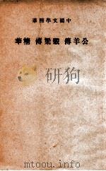 中国文学精华 公羊传谷梁传精华 1941 PDF电子版封面 中华书局编