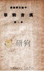 中国文学精华 汉书精华 第1册 1941 PDF电子版封面 中华书局编辑