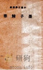 中国文学精华 墨子精华 1941 PDF电子版封面 中华书局编辑