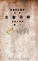 中国文学精华 音注韩昌黎文 下 1941 PDF电子版封面 (唐)韩愈著;中华书局辑注