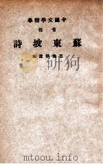 中国文学精华  音注苏东坡诗   1941  PDF电子版封面    （宋）苏轼著；中华书局辑注 