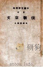 中国文学精华 音注侯朝宗文 1941 PDF电子版封面 (清)侯方域著;中华书局辑注