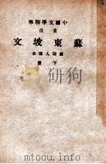 中国文学精华  音注苏东坡文  下   1941  PDF电子版封面    （宋）苏轼著；中华书局辑注 