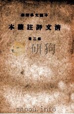 中国文学精华 清文评注读本 第3册 1937 PDF电子版封面 中华书局辑注