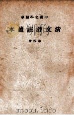 清文评注读本 1-4册 1936 PDF电子版封面 中华书局辑注
