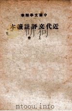中国文学精华 近代文评注读本 上 1941 PDF电子版封面 中华书局辑注