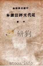 中国文学精华 近代文评注读本 中 1941 PDF电子版封面 中华书局辑注