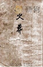 晨光文学丛书 火葬 1949 PDF电子版封面 老舍著