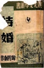 晨光文学丛书  结婚   1949  PDF电子版封面    师陀著 