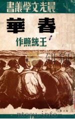 春华 1949 PDF电子版封面 王统照著