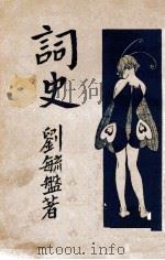 词史 1931 PDF电子版封面 刘毓盘著