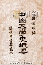 中国文学史概要 1935 PDF电子版封面 胡怀琛编著
