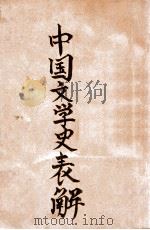 中国文学史表解 1936 PDF电子版封面 刘宇光著