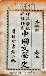 中国文学史 上 1915 PDF电子版封面 张之纯编著