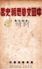 中国文艺思潮史略 1939 PDF电子版封面 朱维之著