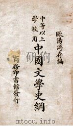 中国文学史纲 1938 PDF电子版封面 欧阳溥存编