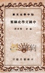 初中学生文库 中国文学史纲要 1941 PDF电子版封面 赵景深著