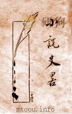 中国小说史略   1913  PDF电子版封面    郭希汾编辑 