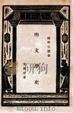 国学小丛书 明文学史 PDF电子版封面 宋佩韦著