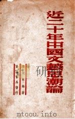 近二十年中国文艺思潮论 1947 PDF电子版封面 李何林编著